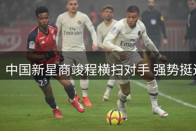 中国新星商竣程横扫对手 强势挺进蒙特利尔大师赛32强