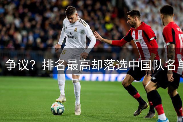 争议？排名最高却落选中国队名单！王欣瑜回应无缘比利简金杯：失望