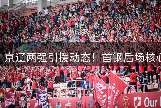 京辽两强引援动态！首钢后场核心转战以色列 辽宁试训NBA锋线新星