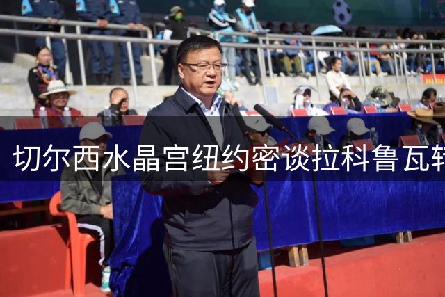 切尔西水晶宫纽约密谈拉科鲁瓦转会 双方接近六千万镑协议