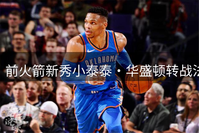 前火箭新秀小泰泰·华盛顿转战法甲 将效力ASVEL队