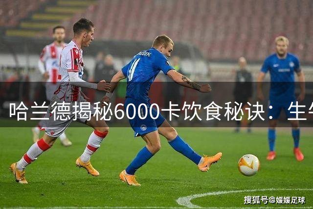 哈兰德揭秘6000卡饮食秘诀：生牛奶咖啡配酸面包打造顶级运动员体格