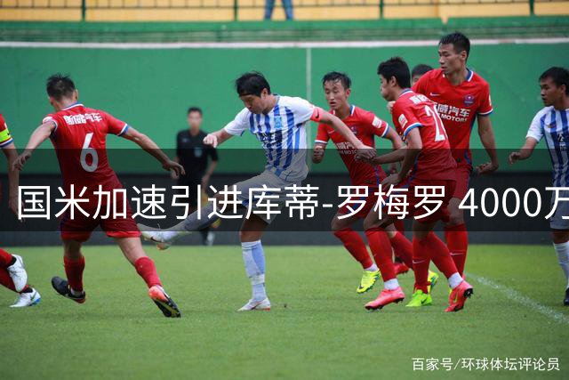 国米加速引进库蒂-罗梅罗 4000万欧交易接近达成