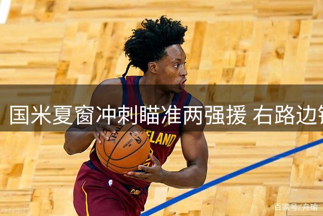 国米夏窗冲刺瞄准两强援 右路边锋成补强首要任务