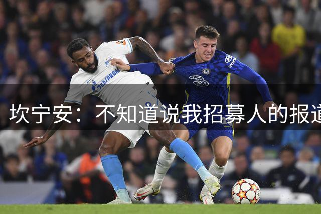 坎宁安：不知道说我招募人的报道哪来的 我不参与那些琐碎的调整