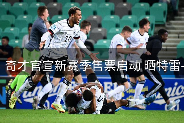 奇才官宣新赛季售票启动 晒特雷-杨照片引热议