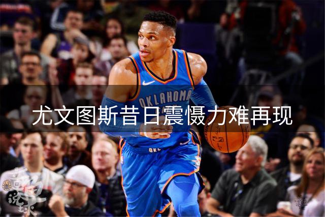 尤文图斯昔日震慑力难再现