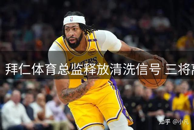 拜仁体育总监释放清洗信号 三将离队进入倒计时