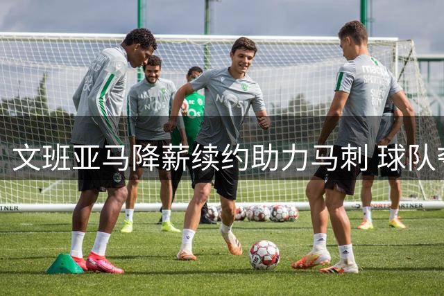 文班亚马降薪续约助力马刺 球队夺冠前景获ESPN力挺