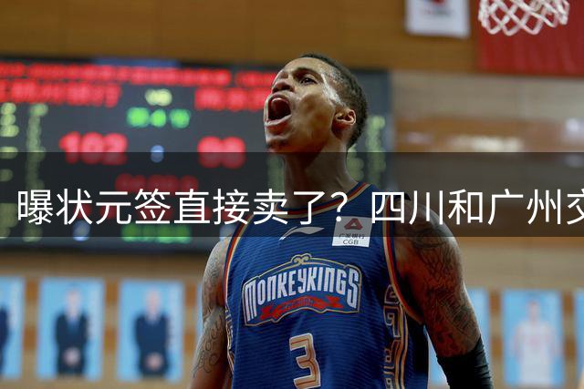 曝状元签直接卖了？四川和广州交易谈妥，状元大热之人这下亏大了