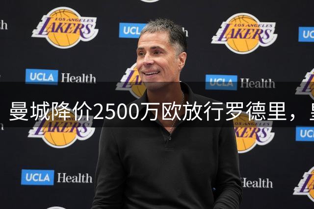 曼城降价2500万欧放行罗德里，皇马欲以奖金条款冲抵差价
