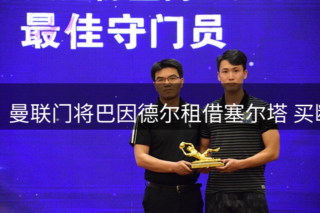 曼联门将巴因德尔租借塞尔塔 买断条款细节曝光