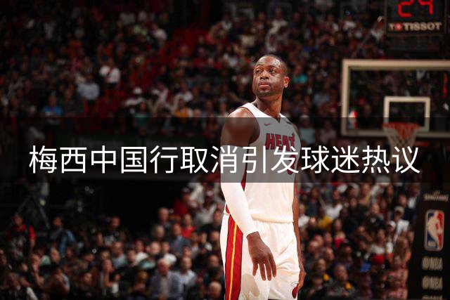 梅西中国行取消引发球迷热议