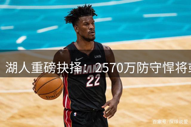 湖人重磅抉择：2570万防守悍将或提前离队