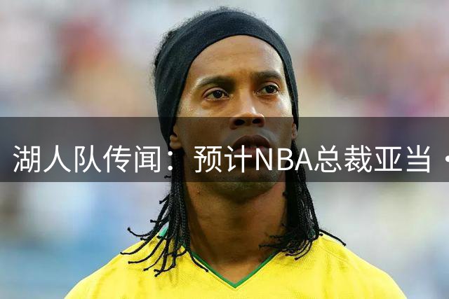 湖人队传闻：预计NBA总裁亚当·萧华将介入巴斯家族的所有权纠纷