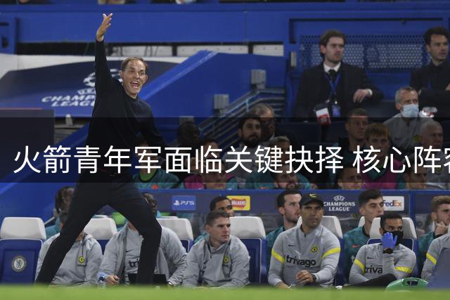 火箭青年军面临关键抉择 核心阵容升级迫在眉睫