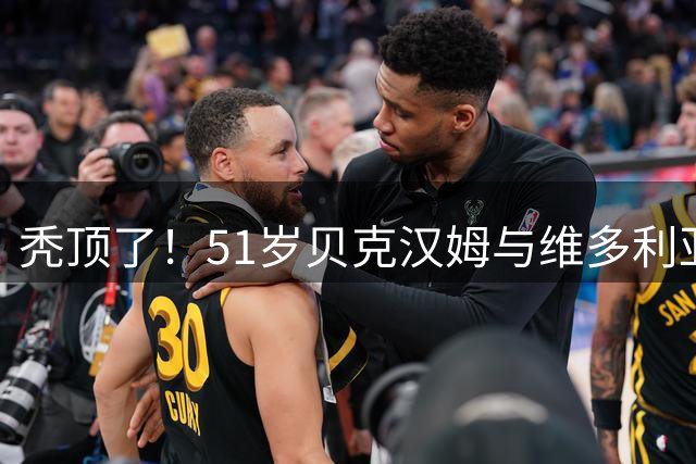 秃顶了！51岁贝克汉姆与维多利亚游艇度假，被拍到头上秃了一块