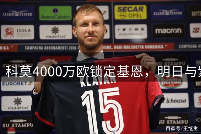 科莫4000万欧锁定基恩，明日与紫百合洽谈转会事宜