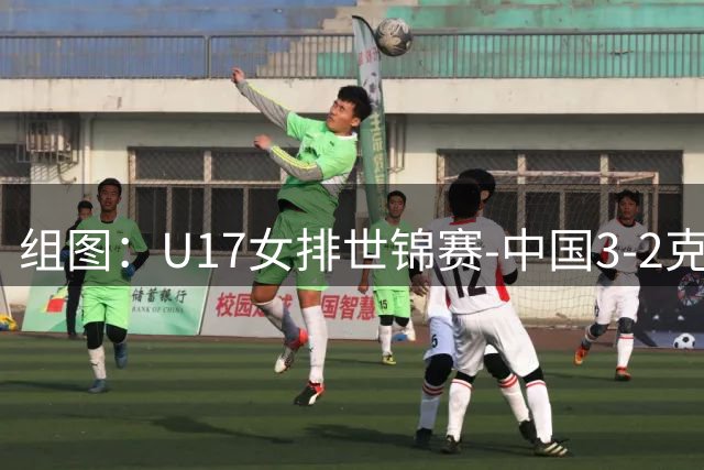 组图：U17女排世锦赛-中国3-2克罗地亚进四强 球员庆祝胜利