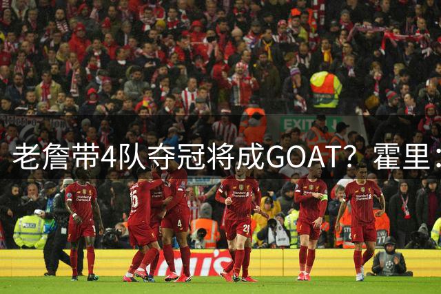 老詹带4队夺冠将成GOAT？霍里：我是最好反例 有七冠但从不是核心