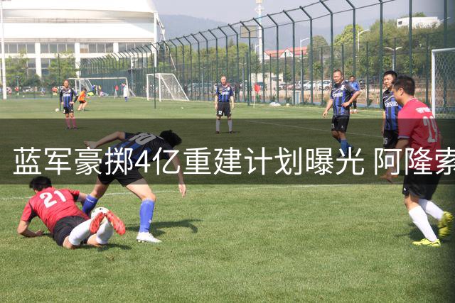 蓝军豪掷4亿重建计划曝光 阿隆索带队冲击英超前四