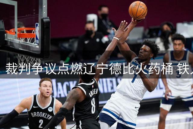 裁判争议点燃辽宁德比火药桶 铁人俱乐部罕见硬刚足协