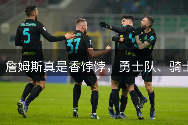 詹姆斯真是香饽饽，勇士队、骑士队、热火队等队用语音留言招募