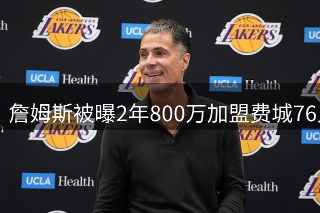 詹姆斯被曝2年800万加盟费城76人，降薪4800多万，为何会降那么多？在NBA历史罕见吗？