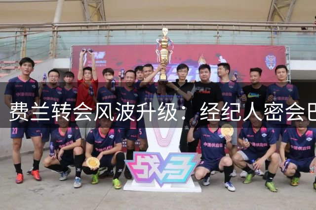 费兰转会风波升级：经纪人密会巴黎，巴萨设离队前提
