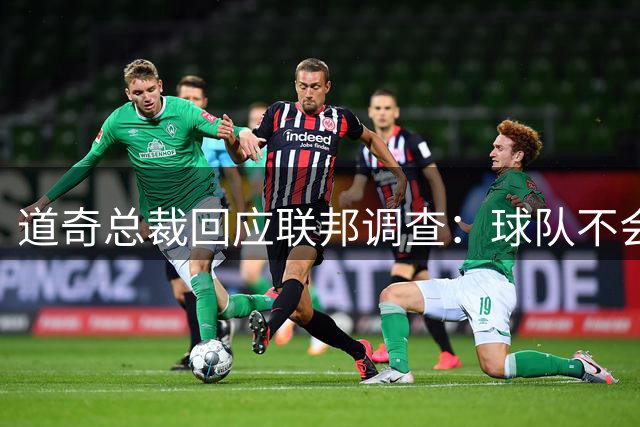 道奇总裁回应联邦调查：球队不会出售，目标只有赢球