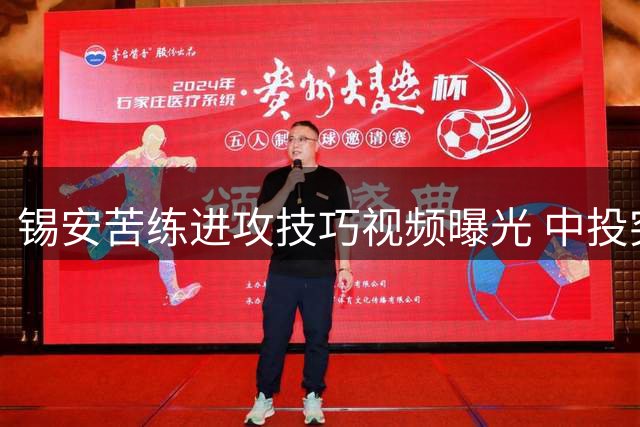 锡安苦练进攻技巧视频曝光 中投突破成训练重点