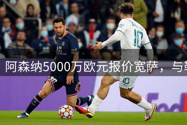 阿森纳5000万欧元报价宽萨，与勒沃库森展开转会谈判