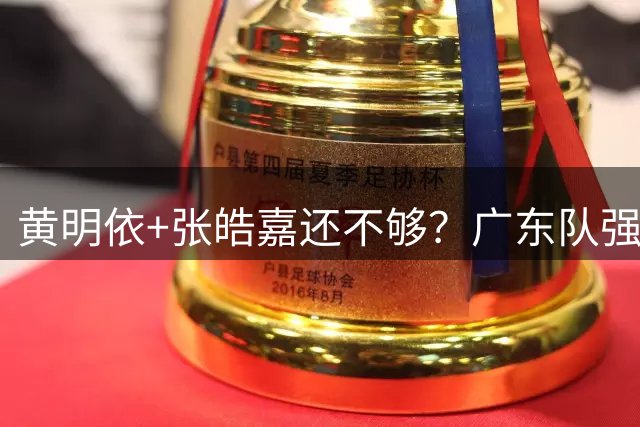 黄明依+张皓嘉还不够？广东队强挖王浩然失败，深圳队拒绝白送！