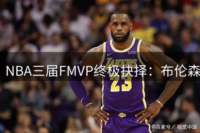 NBA三届FMVP终极抉择：布伦森、亚历山大、布朗谁该坐冷板凳？